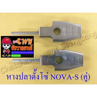 หางปลาตั้งโซ่ NOVA-S (คู่) (11471)