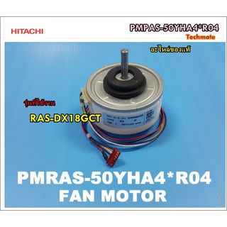 อะไหล่ของแท้/มอเตอร์คอยด์เย็นแอร์ฮิตาชิ/HITACHI/MOTOR FAN/PMPAS-50YHA4*R04