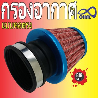 ชุดกรองฝุ่น  N PRO ชุดกรองแห้ง มิเนียมแบบตรง สีแดง-ขอบฟ้า รถเอ็นโปร