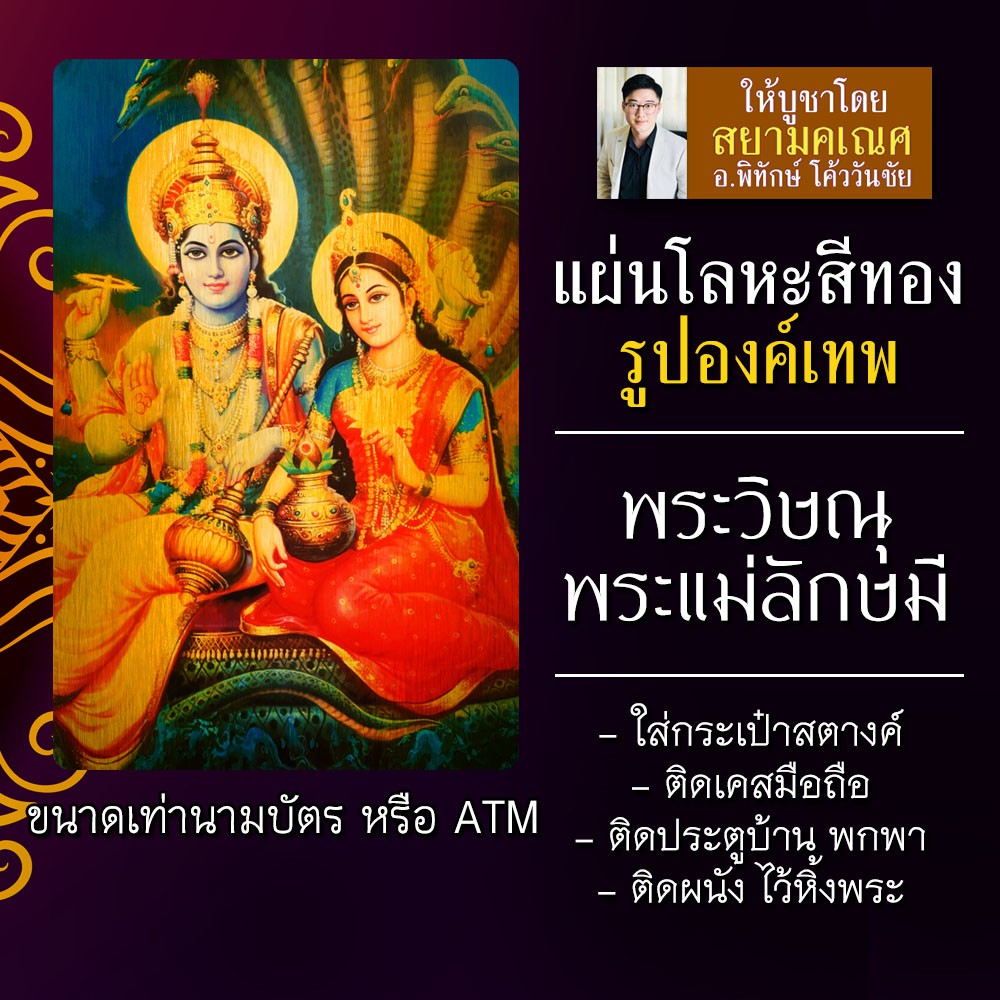 แผ่นโลหะพระวิษณุ คู่ พระแม่ลักษมี แผ่นเหล็กพระวิษณุ รหัส 1106 เสริมดวงความรัก พระวิษณุและพระแม่ลักษม