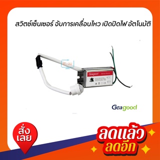 Sensor Switch Geagood GD-RT2 สวิตช์เซ็นเซอร์ จับการเคลื่อนไหว เปิดปิดไฟ อัตโนมัติ