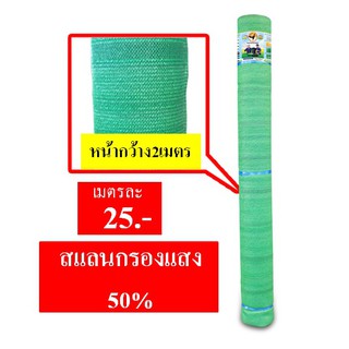 สแลนกรองแสง 50% ทอหนาพิเศษอย่างดีสีเขียวหน้ากว้าง 2 เมตร