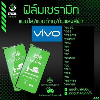 ฟิล์ม Ceramic ใส/ด้าน/กันแสง Vivo รุ่น Y52 5G,Y33s,Y72 2021,Y31 2021,Y91c,Y12A,Y12s,Y20,Y19,Y21 2021,Y95,Y93,Y91