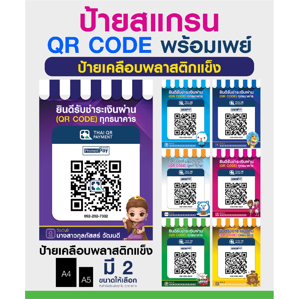 ป้ายเคลือบพลาสติกแข็ง สแกรน QR CODE สแกรนชำระเงิน ขนาด A5, A4