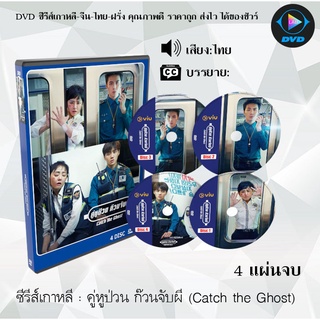 ซีรีส์เกาหลี คู่หูป่วน ก๊วนจับผี (Catch the Ghost) : 4 แผ่นจบ (พากย์ไทย/ซับไทย)