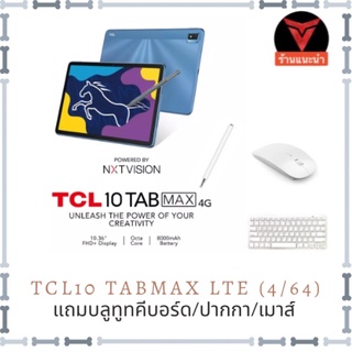 TCL 10 TAB MAX (4/64GB) WIFI/LTE ใส่ซิมโทรออกได้ เครื่องศูนย์ไทย ของแถมตามภาพปก