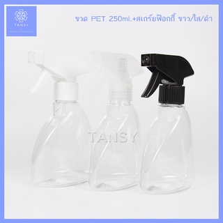 ขวดสเปร์ย 250 มล.สีใส+ฟอกกี้ฉีดน้ำ ขาว/ดำ/ใส รุ่น JS250C (1ขวด) Spray bottle 250 ml. Clear color + Foggy