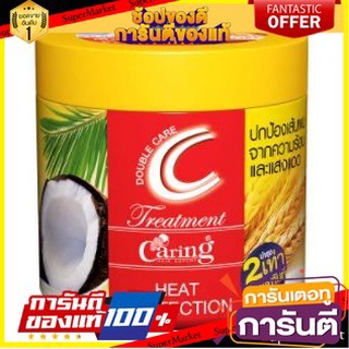 💃หอม💃 CARING HAIR TREATMENT DOUBLE CARE ขนาด 500ml แคริ่ง ทรีทเม้นท์ ดับเบิ้ลแคร์ สูตรปกป้องเส้นผมจากความร้อน HEAT 🧚