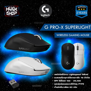 ✔️ส่งฟรี Logitech G Pro X Superlight Wireless เมาส์เกมมิ่ง Gaming Mouse (ของแท้) เมาส์ไร้สาย ประกันศูนย์ 2 ปี