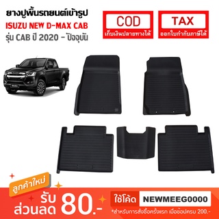 [พร้อมส่ง] ถาดยางรองพื้นรถยนต์เข้ารูป Isuzu All New D-Max CAB [2020-ปัจจุบัน]