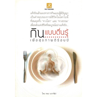 หนังสือ กินแบบตื่นรู้ เพื่อสุขภาพดีร้อยปี  : สุขภาพ