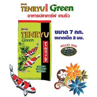 Tenryu Green เทนริวกรีน อาหารปลาคาร์ฟ ชนิดลอยน้ำ (เม็ด 2มม.) ขนาด 7 ก.ก. x จำนวน 1 ถุง