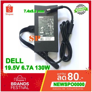 Adapter DELL อแดปเตอร์ของแท้ DELL Latitude E6420  Inspiron N5110 7559 7566 7567 5576 G3 15 3590 19.5V 6.7A หัว  7.4*5.0.