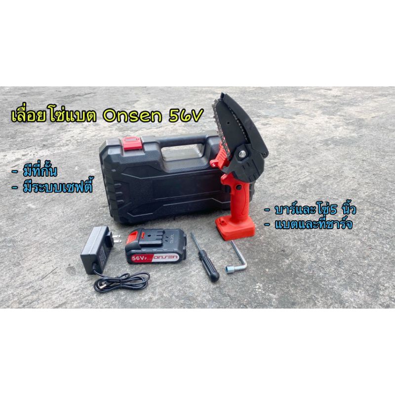 เลื่อยโซ่แบตเตอรี่ Onsen 56v พร้อมกล่องเก็บใช้งานสะดวก ปลอดภัย