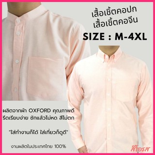 พร้อมส่ง เสื้อเชิ้ตผู้ชาย แขนยาว คอปก/คอจีน สีโอรส เสื้อแฟชั่น ผ้า OXFORD สีพื้น Size M-6XL เสื้อคนอ้วน ใส่สบาย