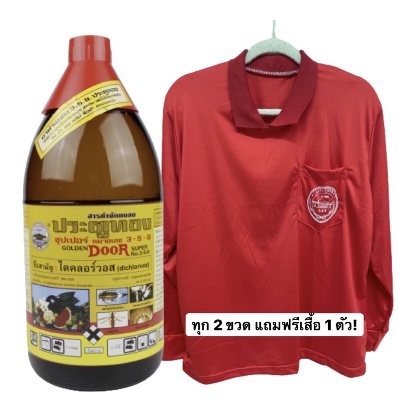 ประตูทอง 359 ❄️สูตรเย็น❄️ ไดคลอร์วอส ป้องกันและกำจัดหนอน🐛 เพลี้ย แมลงกะแท้ แมลงเต่าทอง แมลงเต่า หนอน