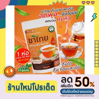 📍 ส่งฟรี 📍ตรงจากเจ้าของแบรน ชาไทย สมุนไพรออแกนิค  สูตร คุมหิว อิ่มนาน กระตุ้นระบบขับถ่าย พุงหนา ไขมันเยอะ "ชาคละสูตรได้"