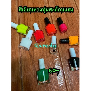 สีเขียนหางทุ่นสะท้อนแสง 10ml fluorescent มีของพร้อมส่ง