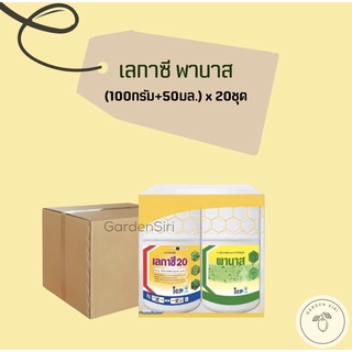 เลกาซี20+พานาส (บิสไพริแบก-โซเดียม) ขนาด 100กรัม+50มล.*20ชุด ยกลัง