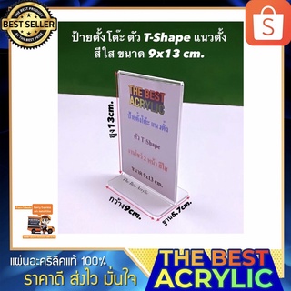 ป้ายตั้งโต๊ะ ตัวT-Shape แนวตั้ง สีใส งานโชว์ 2 หน้า ขนาด 9x5x13 cm.