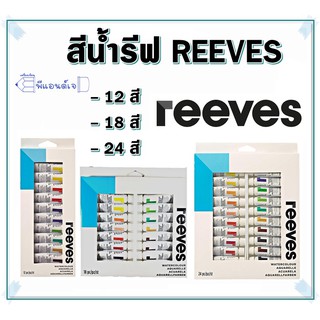 Reeves สีน้ำ ยี่ห้อ รีฟ 12 / 18 / 24 สี ระบายสวย สีชัด