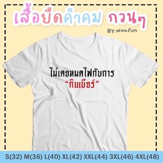 เสื้อยืดคำคม ใส่สบายผ้านิ่ม คอตตอน 100%