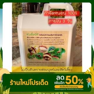 หัวเชื้อบีที(กำจัดหนอน)1ลิตร ผสมน้ำใช้ได้เลย