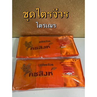 ชุดไตรจีวร ไตรเณร ครบชุด  ชุดผ้าไตรเณร คชสิงห์ 1.60/ 1.80 เมตร  (พร้อมส่ง)