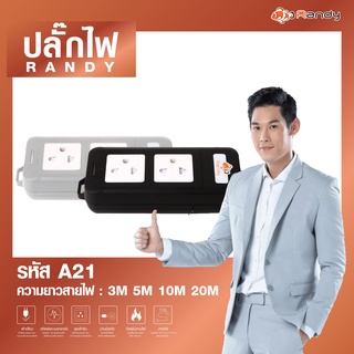 Randy รางปลั๊กไฟ 2&amp;6ช่อง 16A 3680W รับกำลังไฟสูง ปลั๊กพ่วง มอก. สายไฟ100%ทองแดง ยาว 3เมตร 5เมตร 10เมตร VCT1.5mm²X3