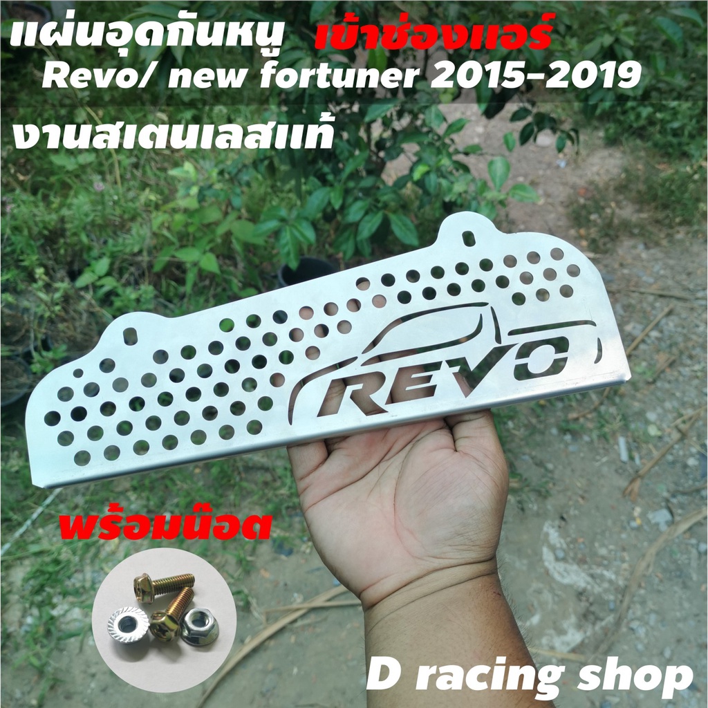 แผ่นกันหนู toyota revo กันหนู revo สแตนเลสแท้