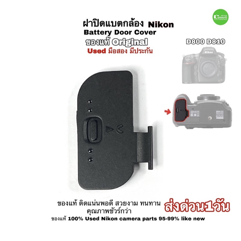 Nikon D800 D810 Battery Door Cover Original genuine used ฝาปิดแบตกล้อง ของแท้ 100% คุณภาพชัวร์กว่า ม