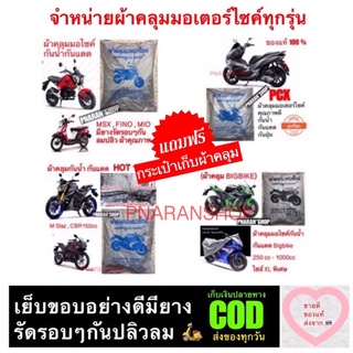 ผ้าคลุมมอเตอร์ไซค์ มีทุกรุ่นรถเล็ก Bigbike ผ้าดีของแท้ 🛍 แถมฟรีกระเป๋าเก็บผ้าคลุม 🛍 กันน้ำ 💦 กันแดด☀️ กันฝน