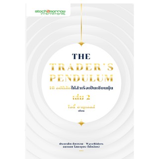 The Traders Pendulum 10 อุปนิสัยให้สำเร็จเป็นเซียนหุ้น เล่ม 2