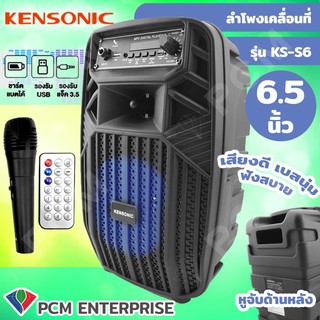 KENSONIC [PCM] ลำโพงเคลื่อนที่ลำโพงพกพา ลำโพงเคลื่อนที่ ลำโพงช่วยสอน ลำโพงพกพา ลำโพงกลางแจ้ง แถมไมค์ลอย1ตัว มีบูลทูธ  6.