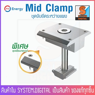 อุปกรณ์โซล่าเซลล์ PSI Mid Clamp ชุดจับยึดระหว่างแผงโซล่าเซลล์