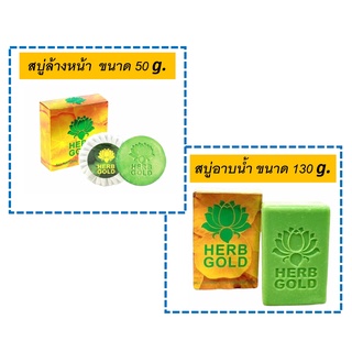 สบู่เฮิร์บโกลด์ HERB GOLD SOAP (มี 2 สูตร)