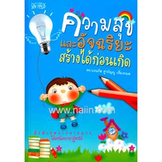 ความสุขและอัจฉริยะสร้างได้ก่อนเกิด ผู้เขียน: ดร.นงนภัส คู่วรัญญู เที่ยงกมล จำหน่ายโดย  ผศ. สุชาติ สุภาพ
