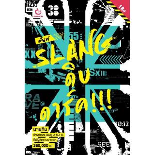 ศัพท์ SLANG ดิบ ดาร์ค!!!