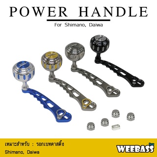 อุปกรณ์ตกปลา WEEBASS แขนหมุน - รุ่น POWER HANDLE แขนแต่งรอก