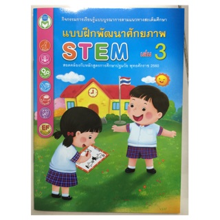 แบบฝึกพัฒนาศักยภาพ STEM เล่ม3 อนุบาล (โลกหนังสือ)