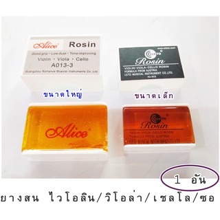 ยางสนไวโอลิน / วิโอล่า / เชลโล่ / ซอ (ราคา/อัน)
