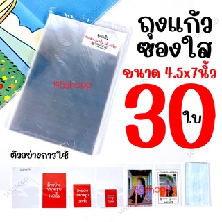 ถุงแก้ว ขนาด4.5x7 นิ้ว ได้30ใบ ถุงใส่รูป ถุงใส่บัตร ถุงใส่โปสการ์ด ถุงใส ซองแก้ว ถุงพลาสติกใส