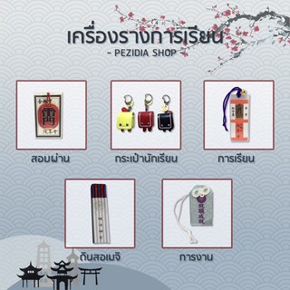 [ทักแชทก่อนสั่ง!!!] เครื่องรางญี่ปุ่นเน้นด้านการเรียน