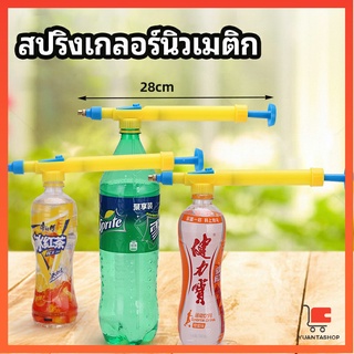 หัวสเปรย์ขวดน้ำอัดลม เครื่องมือรดน้ำสวน สไปรท์ หัวสเปรย์ Beverage bottle spray head