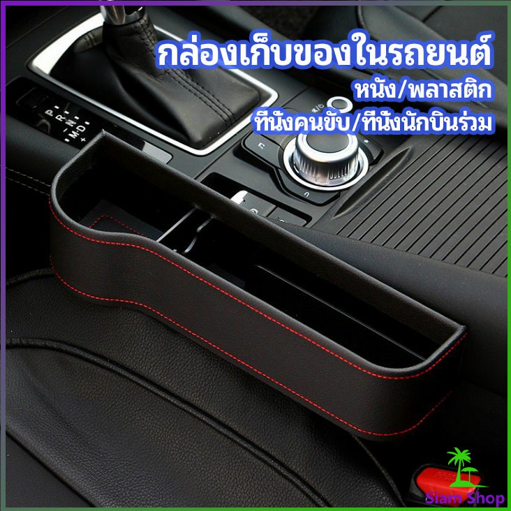 ที่เก็บของข้างเบาะรถยนต์ ที่วางแก้วน้ำ หรือขวดในรถยนต์  car storage box