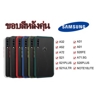 104. 🔥ราคาถุก🔥เคสชัมชุง ขอบสีหลังขุ่น ผิวด้านกันกระแทก SAMSUNG A32 A52 A72 S21 S21PLUS S21ULTRA A31 A01 S20FE A71.5G