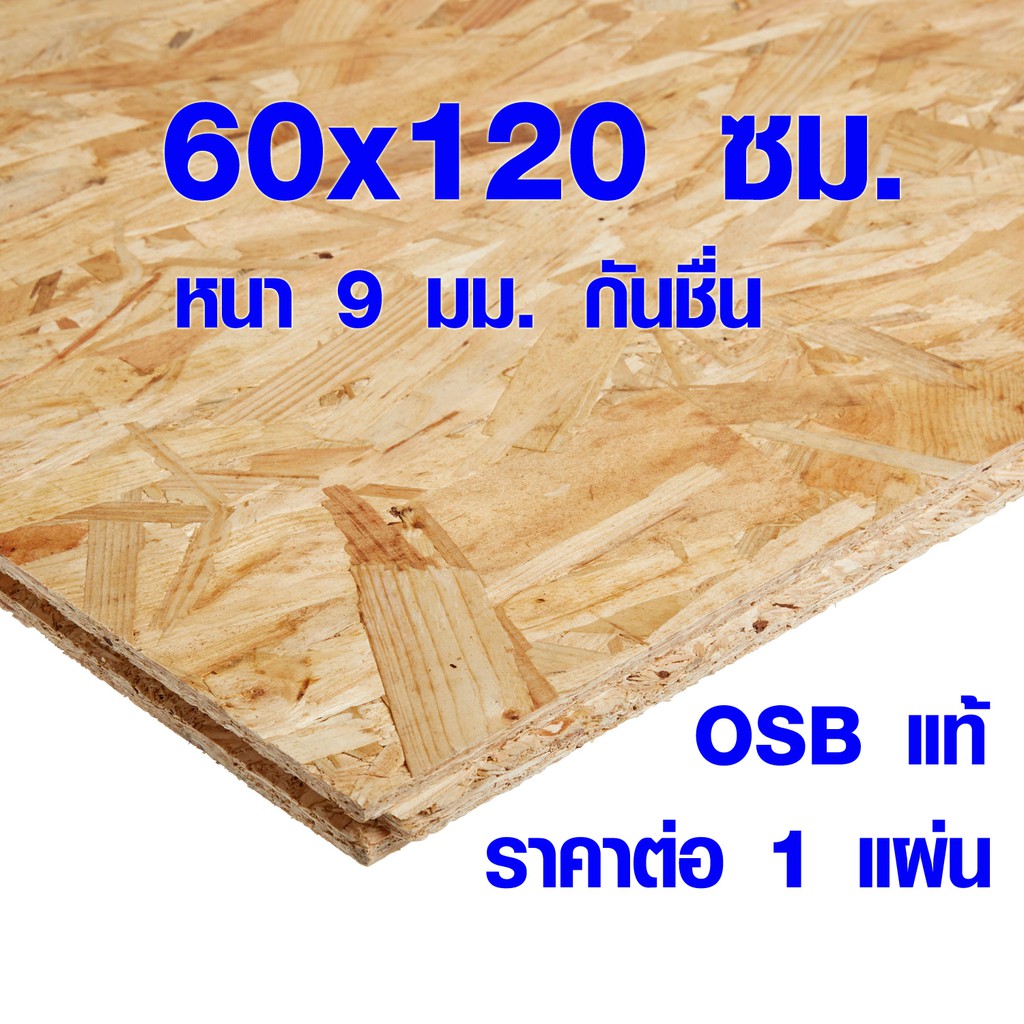 ไม้กันน้ำ OSB ไม้อัด กันน้ำ 60x120 หนา 9 มิล กระดานอัด ผนังไม้ แช่น้ำได้ กันฝน กันแดด เกรดยุโรป A BP