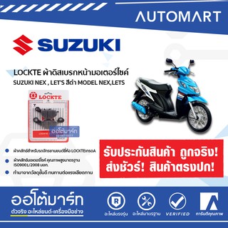 LOCKTE ผ้าดิสเบรกหน้ามอเตอร์ไซค์ SUZUKI NEX , LETS สีดำ MODEL NEX,LETS จำนวน 1 ชิ้น(ฟรี!!!MASTER น้ำมันเบรกมอเตอร์ไซค์)