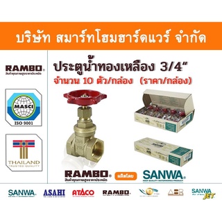 ประตูน้ำ  ทองเหลืองแท้ แรมโบ้ ขนาด 3/4"(6หุน) , RAMBO Gatel Vale ,วาวล์น้ำ เปิด ปิด