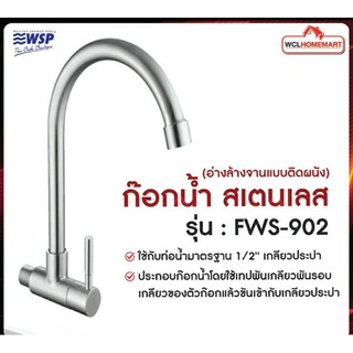 WSP ก๊อกน้ำ สแตนเลส304 FWS-902 (อ่างล้างจานแบบติดผนัง)